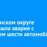 В Ленинском округе произошла авария с участием шести автомобилей
