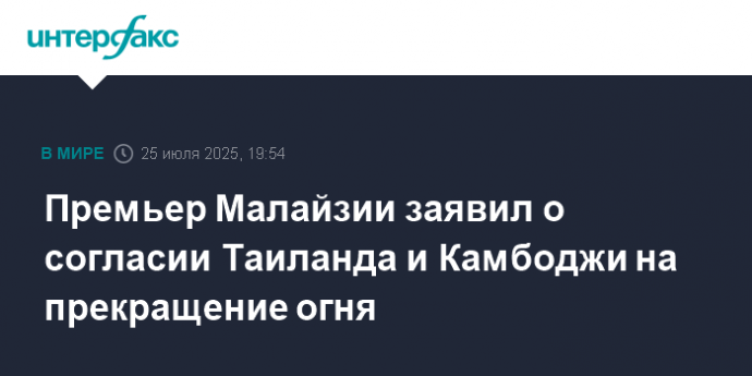 Премьер Малайзии заявил о согласии Таиланда и Камбоджи на прекращение огня
