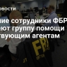 Бывшие сотрудники ФБР создают группу помощи действующим агентам