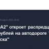 "Группа А2" откроет распредцентр за 7 млрд рублей на автодороге "Обход Хабаровска"...