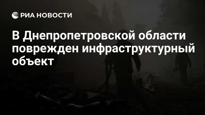В Днепропетровской области поврежден инфраструктурный объект