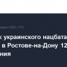 Участник украинского нацбатальона получил в Ростове-на-Дону 12 лет заключения