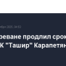Суд в Ереване продлил срок ареста главы ГК "Ташир" Карапетяна на месяц