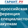 В Москве стартовала V Всероссийская конференция для специалистов по закупкам