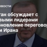 Эрдоган обсуждает с мировыми лидерами возобновление переговоров США и Ирана