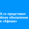 Сайт IRK.ru представил масштабное обновление раздела «Афиша»