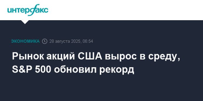 Рынок акций США вырос в среду, S&P 500 обновил рекорд