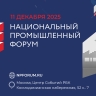 В Москве состоится Национальный промышленный форум