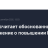 Песков считает обоснованным предложением о повышении НДС в России