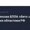 13 украинских БПЛА сбито за ночь над тремя областями РФ
