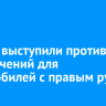 В МВД выступили против ограничений для автомобилей с правым рулем