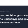 Правительство РФ подготовило поэтапную цифровую реформу казначейского контроля