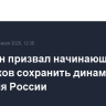 Володин призвал начинающих политиков сохранить динамику развития России