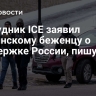 Сотрудник ICE заявил украинскому беженцу о поддержке России, пишут СМИ