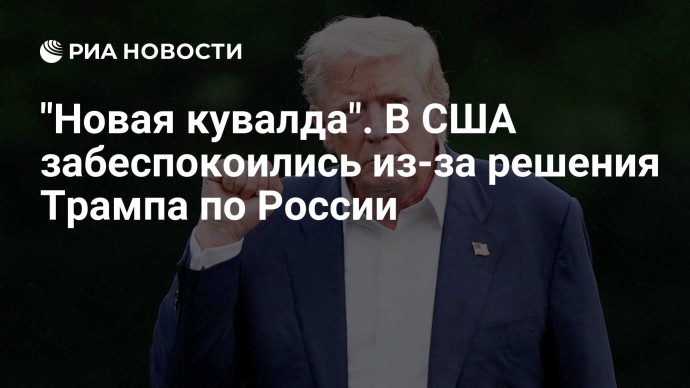 "Новая кувалда". В США забеспокоились из-за решения Трампа по России