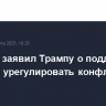 Эрдоган заявил Трампу о поддержке попыток урегулировать конфликт на Украине