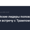 Европейские лидеры положительно оценили встречу с Трампом