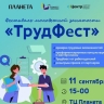В Уфе состоится фестиваль занятости «ТрудФест»