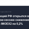 Рынок акций РФ открылся в утреннюю сессию снижением индекса IMOEX2 на 0,2%