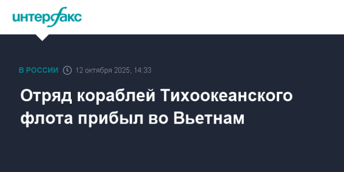 Отряд кораблей Тихоокеанского флота прибыл во Вьетнам