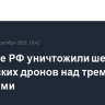 Военные РФ уничтожили шесть украинских дронов над тремя регионами