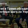 Эрдоган и Трамп обсудили совместные шаги по Украине