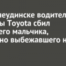 В Нижнеудинске водитель машины Toyota сбил 9-летнего мальчика, внезапно выбежавшего на дорогу