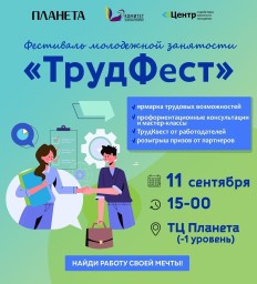 В Уфе состоится фестиваль занятости «ТрудФест»