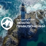 Что изменилось в конкурсе «Дальний Восток – Земля приключений»