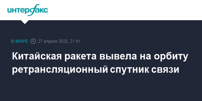 Китайская ракета вывела на орбиту ретрансляционный спутник связи