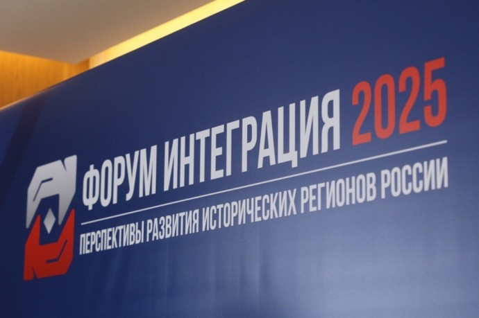 Александр Бугаев принял участие в работе форума «Интеграция 2025. Перспективы развития исторических регионов России»