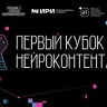 Прием заявок на "Первый кубок нейроконтента" продлен