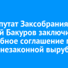 Экс-депутат ЗС Приангарья Евгений Бакуров заключил досудебное соглашение по делу о крупной взятке