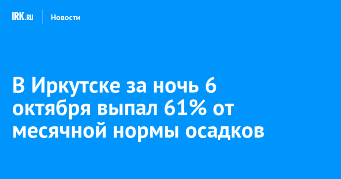 В Иркутске за ночь 6 октября выпал 61% от месячной нормы осадков В Иркутске за ночь 6 октября выпал 61% от месячной нормы осадков