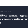 Банки КНР остались лидерами рейтинга стоимости банковских брендов