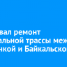 Стартовал ремонт федеральной трассы между Слюдянкой и Байкальском