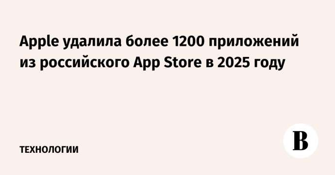 Apple удалила более 1200 приложений из российского App Store в 2025 году Apple удалила более 1200 приложений из российского App Store в 2025 году