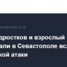 Двое подростков и взрослый пострадали в Севастополе вследствие украинской атаки