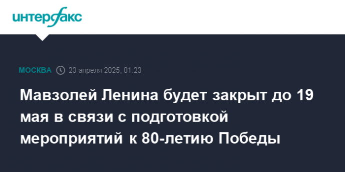 Мавзолей Ленина будет закрыт до 19 мая в связи с подготовкой мероприятий к 80-летию Победы