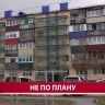 "Страдаем мы": капремонт дома на улице Пограничной пошёл не по плану