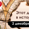 2 декабря: Аустерлицкое сражение, Рим и незнакомка русской поэзии