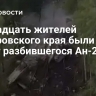 Тринадцать жителей Хабаровского края были на борту разбившегося Ан-24