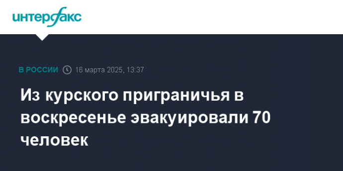 Из курского приграничья в воскресенье эвакуировали 70 человек