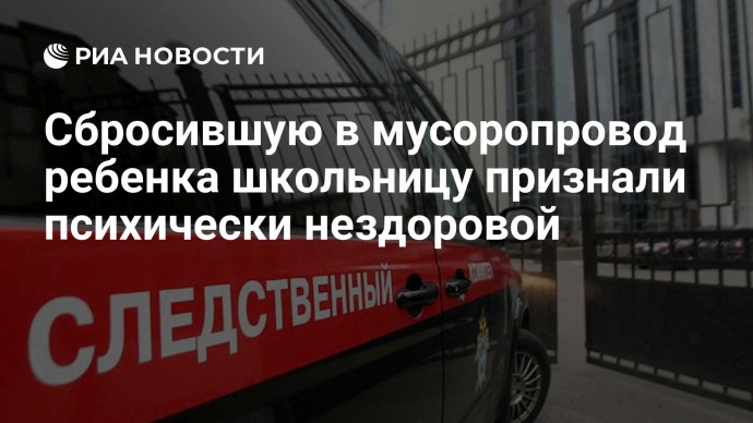 Сбросившую в мусоропровод ребенка школьницу признали психически нездоровой