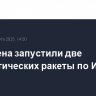 Из Йемена запустили две баллистических ракеты по Израилю