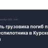 Водитель грузовика погиб при атаке беспилотника в Курской области