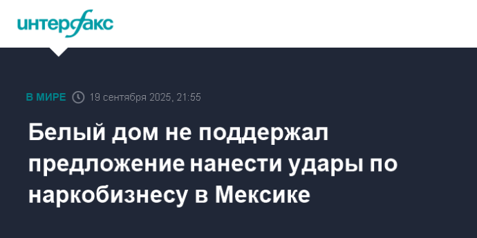 Белый дом не поддержал предложение нанести удары по наркобизнесу в Мексике