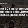 Боевики ВСУ выставляли заложников в окна домов в Алексеевке, рассказал боец