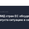 Главы МИД стран ЕС обсудят в конце августа ситуацию в секторе Газа
