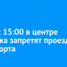 7 мая с 15:00 в центре Иркутска запретят проезд транспорта